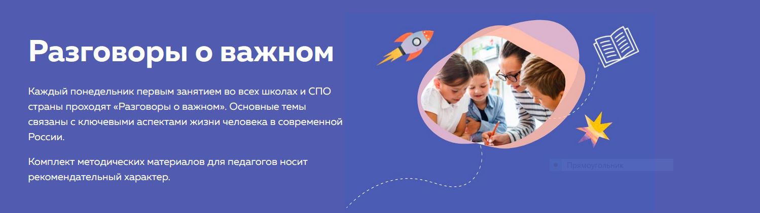 Разговоры о Важном.